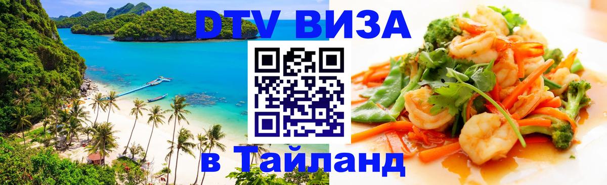 DTV Виза в Тайланд для россиян Бийск 