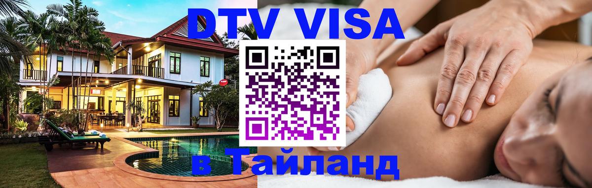 Цены на DTV визу в Таиланд — пакеты услуг, достаточно даже паспорта - Бийск  05.10.2025 